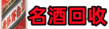 红河县鑫全名酒回收店